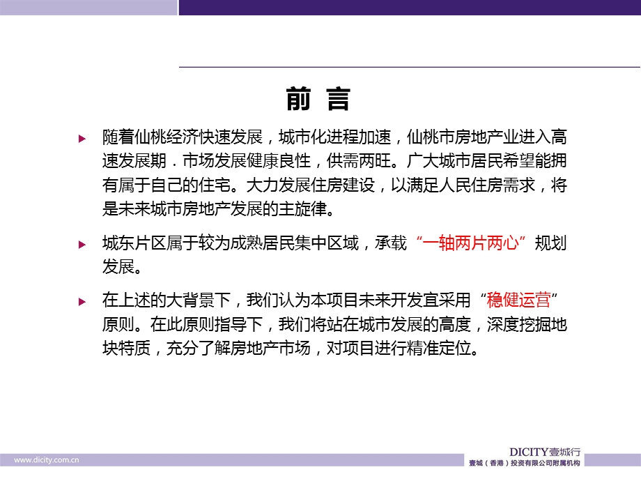 2011年湖北省北仙桃项目整体战略思考及定位.ppt_第2页