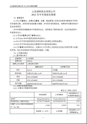 600022_ 山东钢铁半年报摘要.ppt