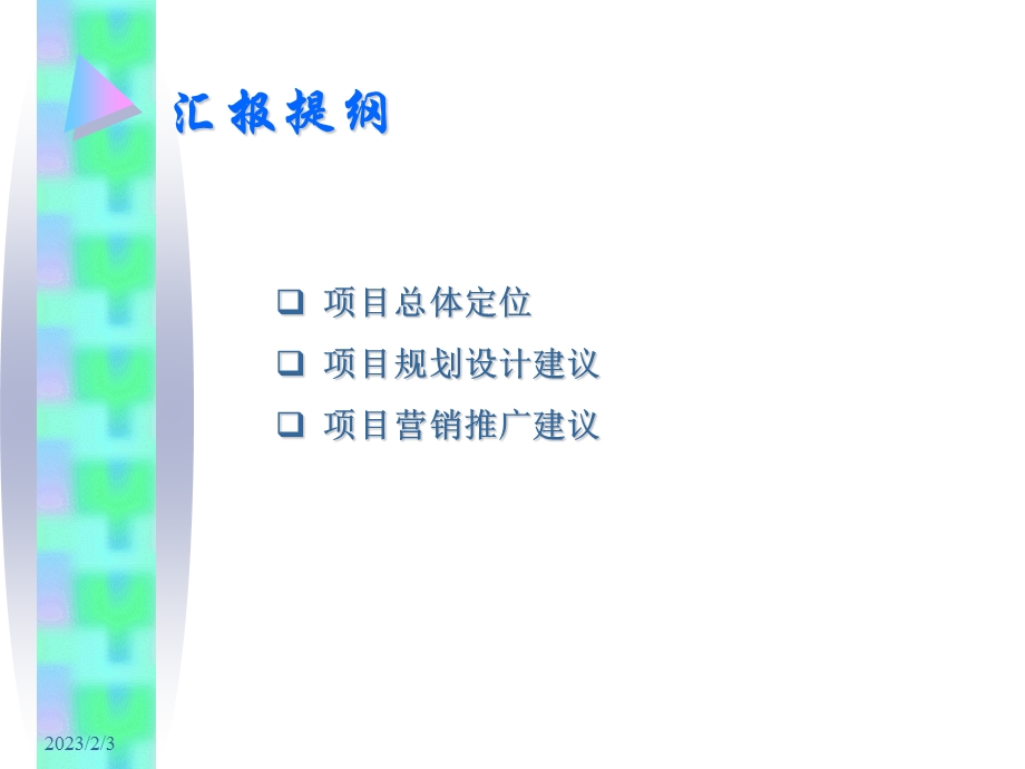 琼海白石岭温泉旅游项目前期定位策划研究报告2006(1)(1).ppt_第2页