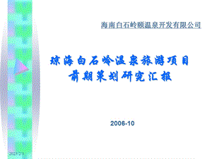 琼海白石岭温泉旅游项目前期定位策划研究报告2006(1)(1).ppt