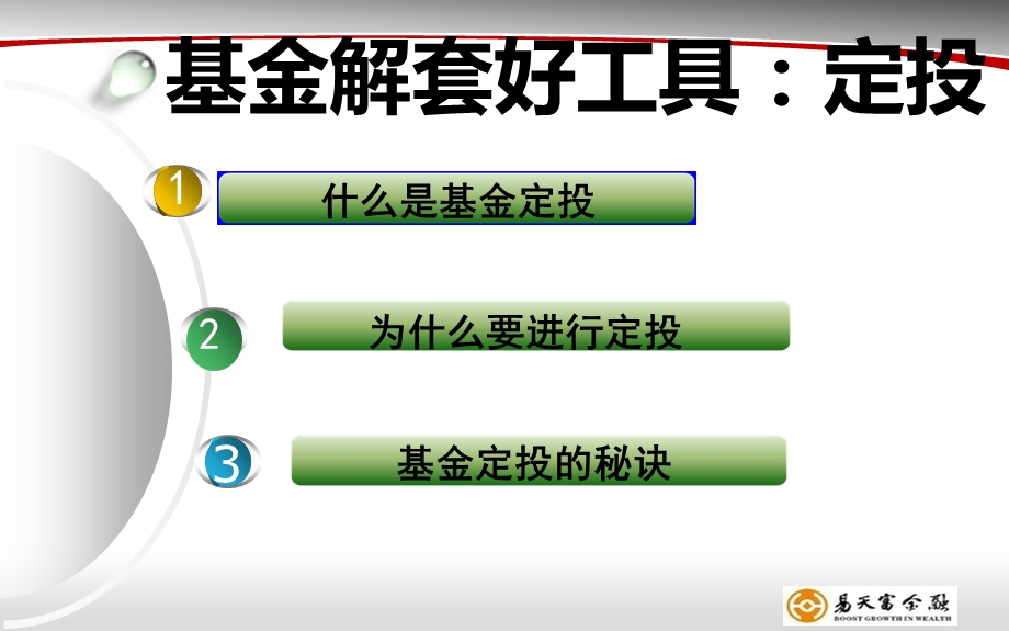 基金解套好工具：定投.ppt_第1页