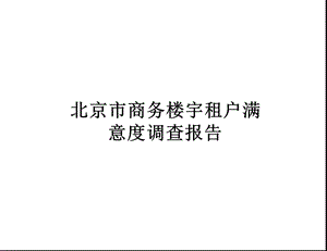 北京市写字楼客户满意度(数据收集日期截止到2013年3月30号).ppt