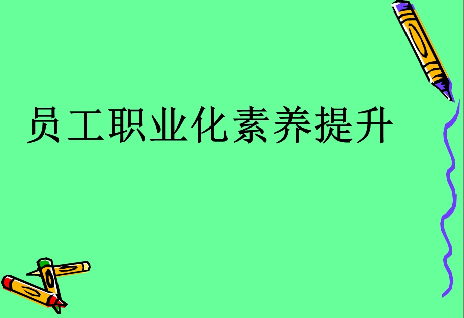 员工职业化素养提升(1).ppt_第1页