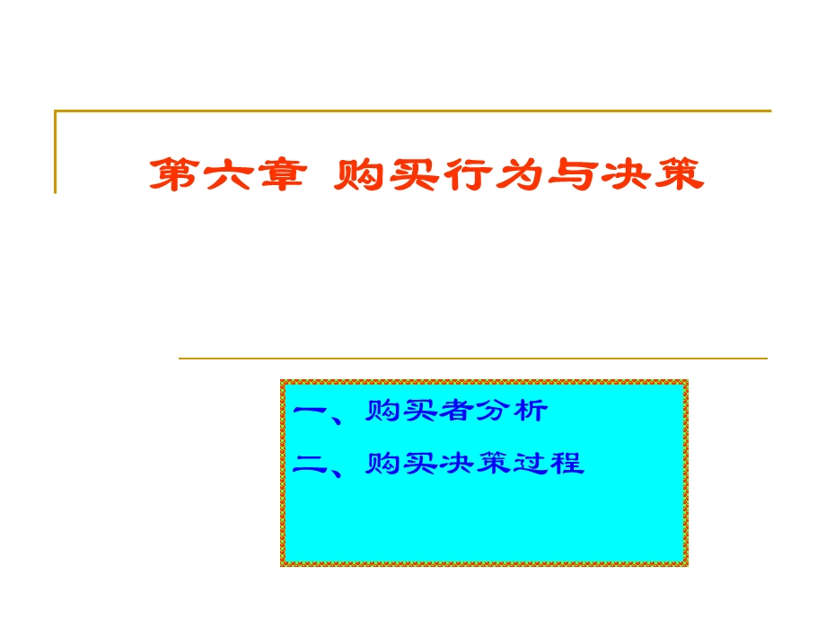 管理学购买行为与决策教学PPT.ppt_第1页