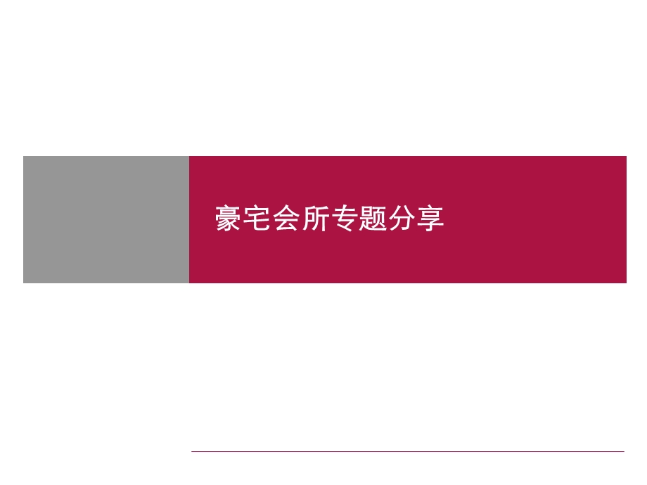 豪宅会所专题分享.ppt_第1页