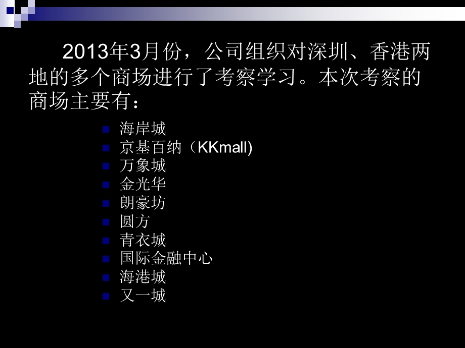 2013年深圳香港多家购物中心考察报告(1).ppt_第2页