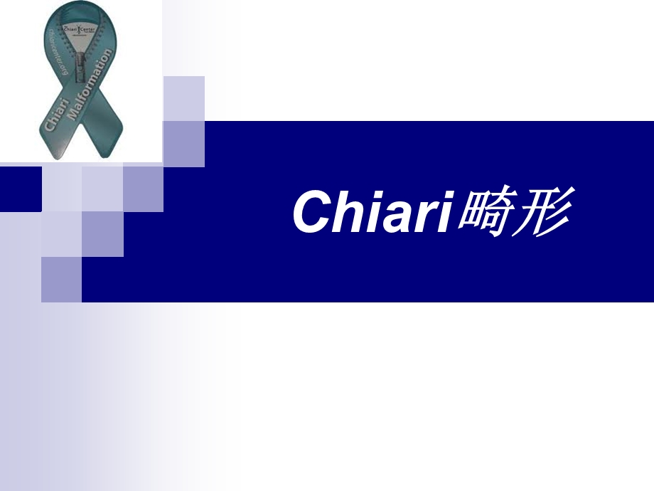 Chiari畸形..ppt_第1页