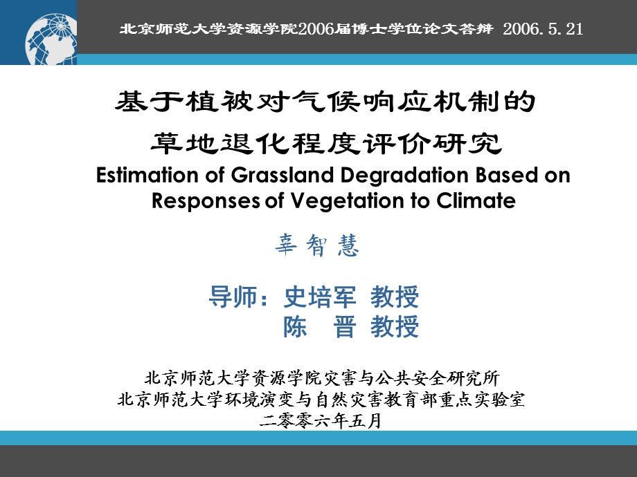 基于植被对气候响应机制的草地退化程度评价研.ppt_第1页