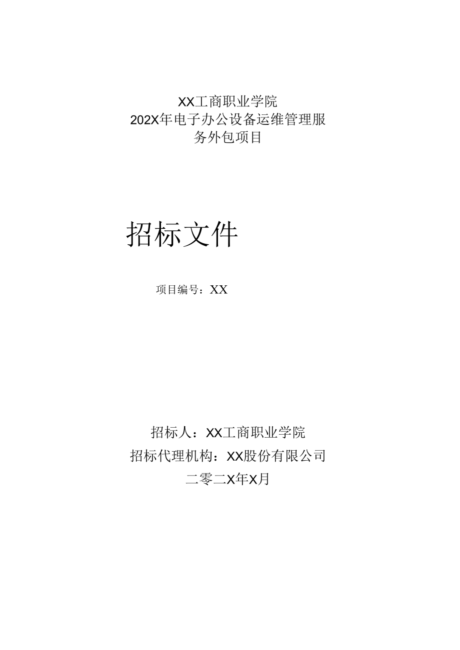 XX工商职业学院202X年电子办公设备运维管理服务外包项目招标文件.docx_第1页