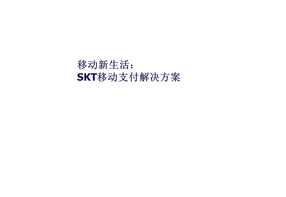 SK移动支付解决方案(1).ppt_第1页