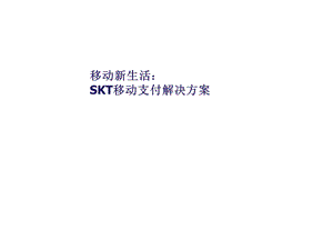 SK移动支付解决方案(1).ppt