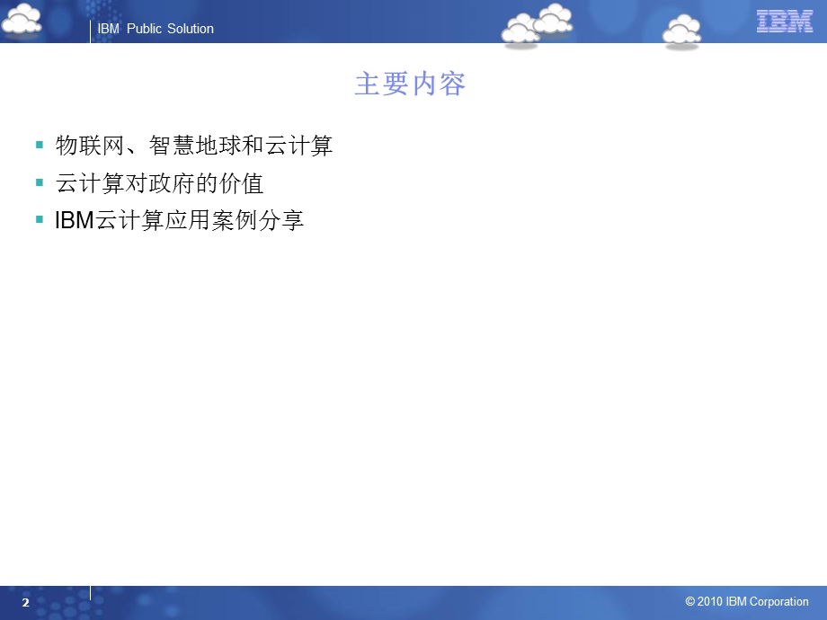 IBM云计算-携手云端_共创智慧未来(1).ppt_第2页
