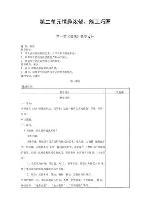 2022新人教版美术九上《第二单元 情趣浓郁、能工巧匠（第一节：剪纸）教学设计》.docx