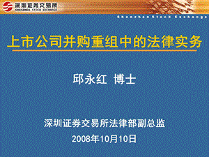 上市公司并购重组中的法律实务（邱永红演讲版） (1).ppt