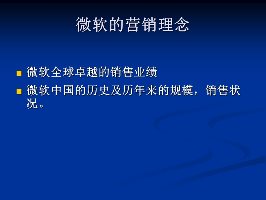 微软营销理念与中国企业的结合.ppt_第3页