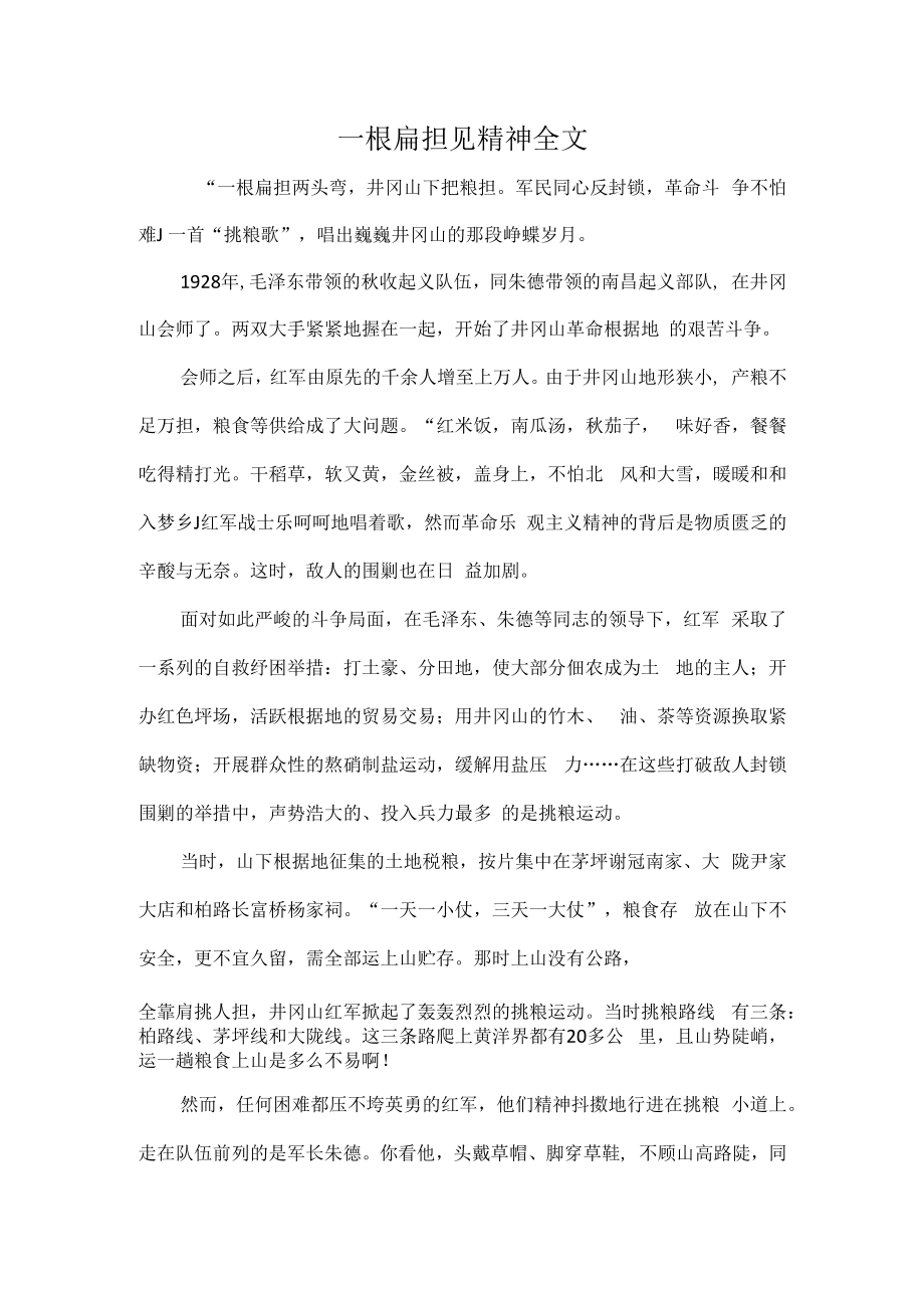 一根扁担见精神全文.docx_第1页