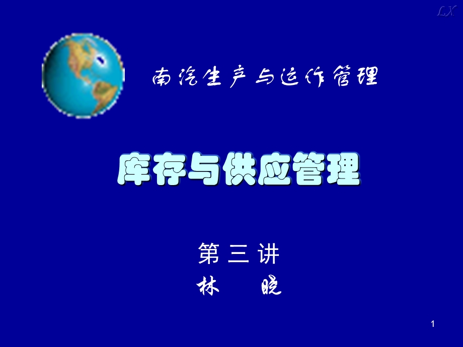 汽车生产与运作管理PPT库存管理与供应管理.ppt_第1页