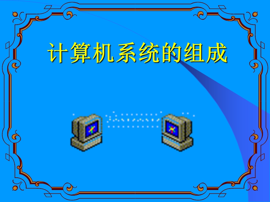 计算机系统.ppt_第1页