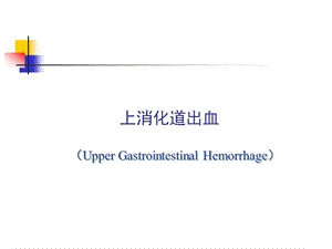 急性上消化道出血的诊治流程.ppt