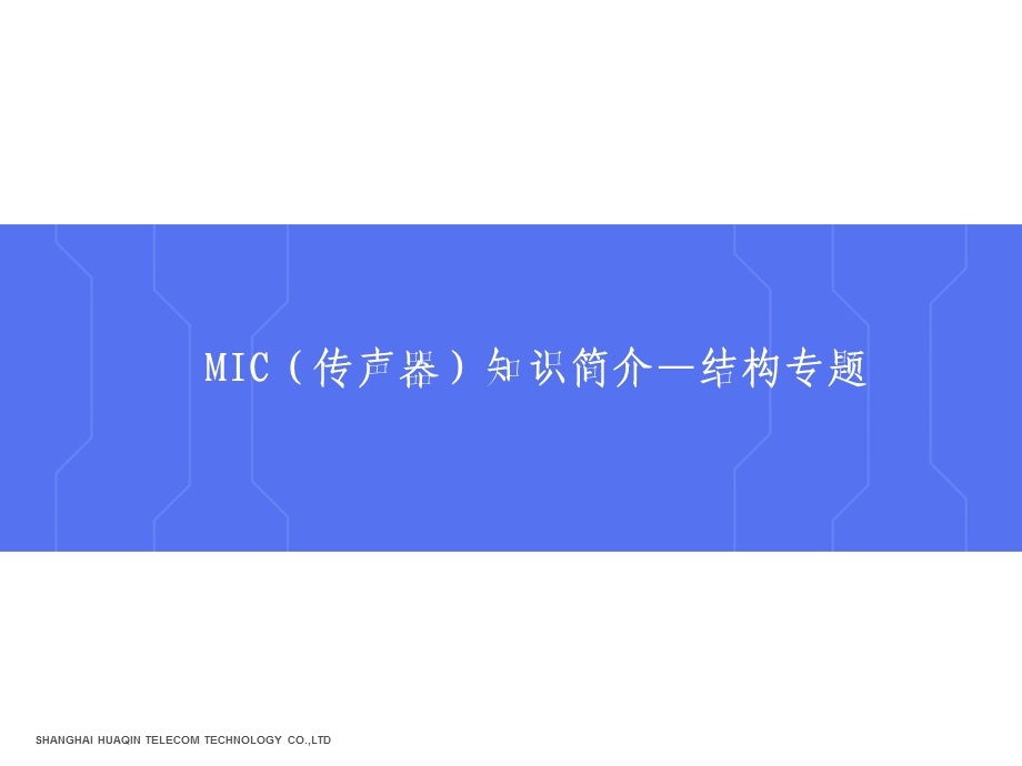 MIC传声器知识简介ppt.ppt_第1页