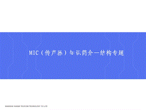 MIC传声器知识简介ppt.ppt