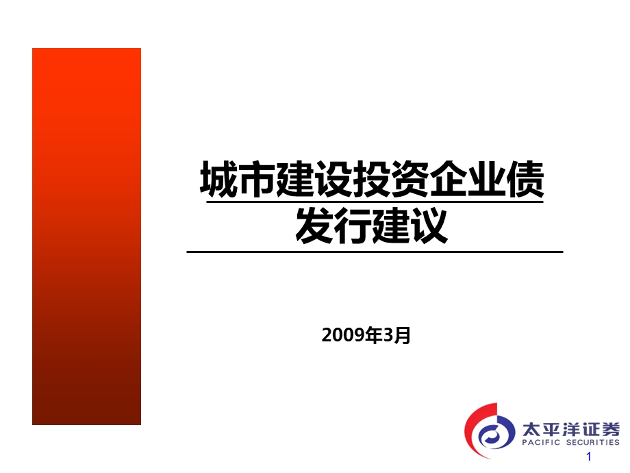 城投类企业债券发行方案及建议(50P).ppt_第1页