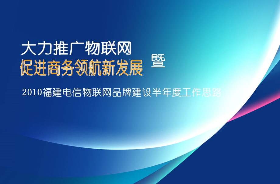 中国电信物联网品牌半年度推广方案.ppt_第1页