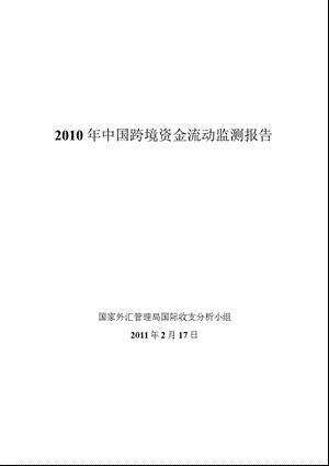 2010年中国跨境资金流动监测报告.ppt