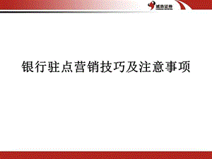 银行驻点营销技巧及注意事项(1).ppt