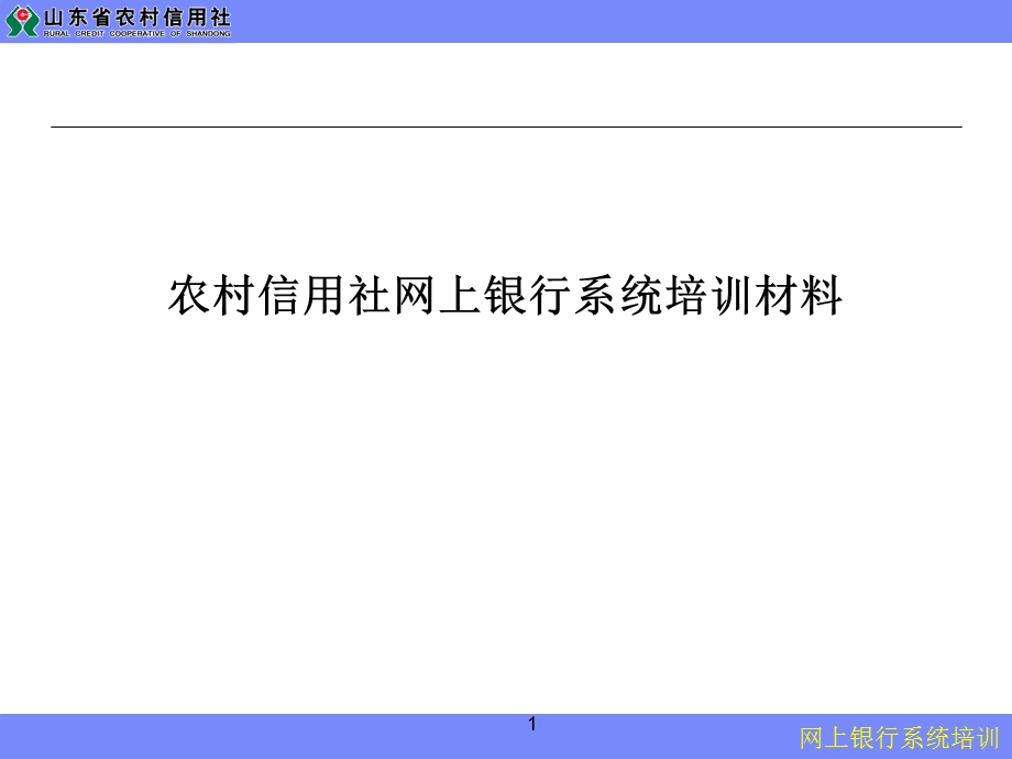 信用社网上银行系统培训材料.ppt_第1页
