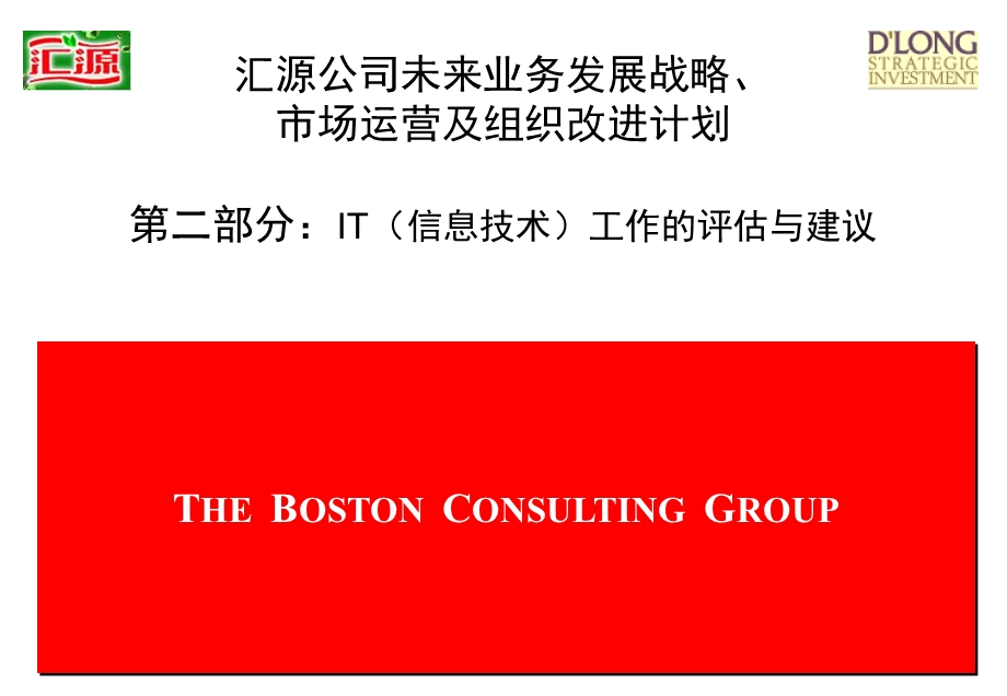 BCG-汇源it评估及建议.ppt_第1页