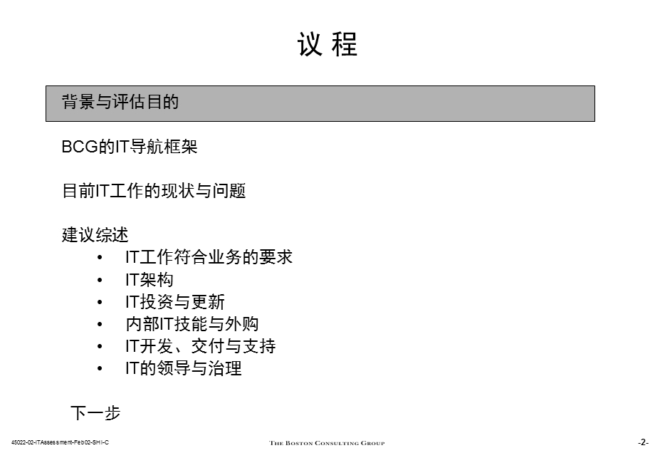 BCG-汇源it评估及建议.ppt_第3页