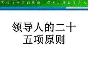 领导能力培训讲座PPT领导人的二十五项原则.ppt