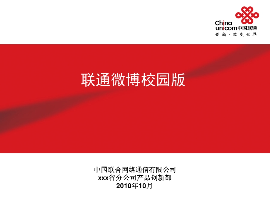 联通微博校园版说明(1).ppt_第1页