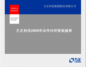 方正科技2009年合作伙伴答谢盛典_瑞凯公司.ppt