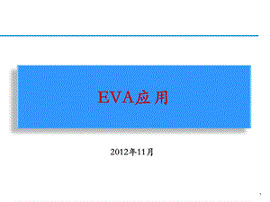 EVA应用思考专题讲座PPT(1).ppt