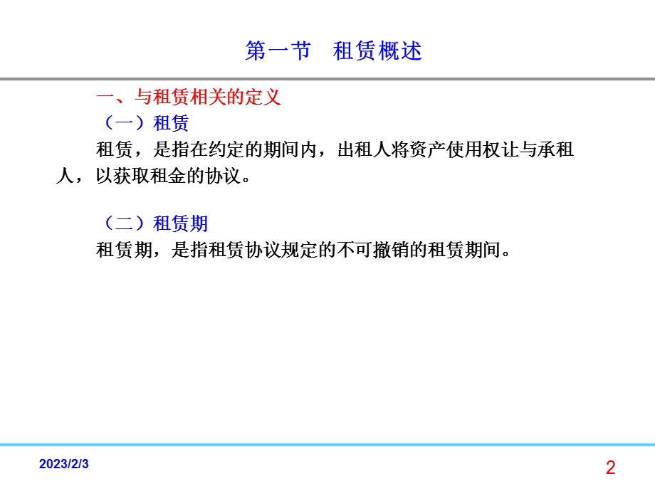 第四章租赁.ppt_第2页