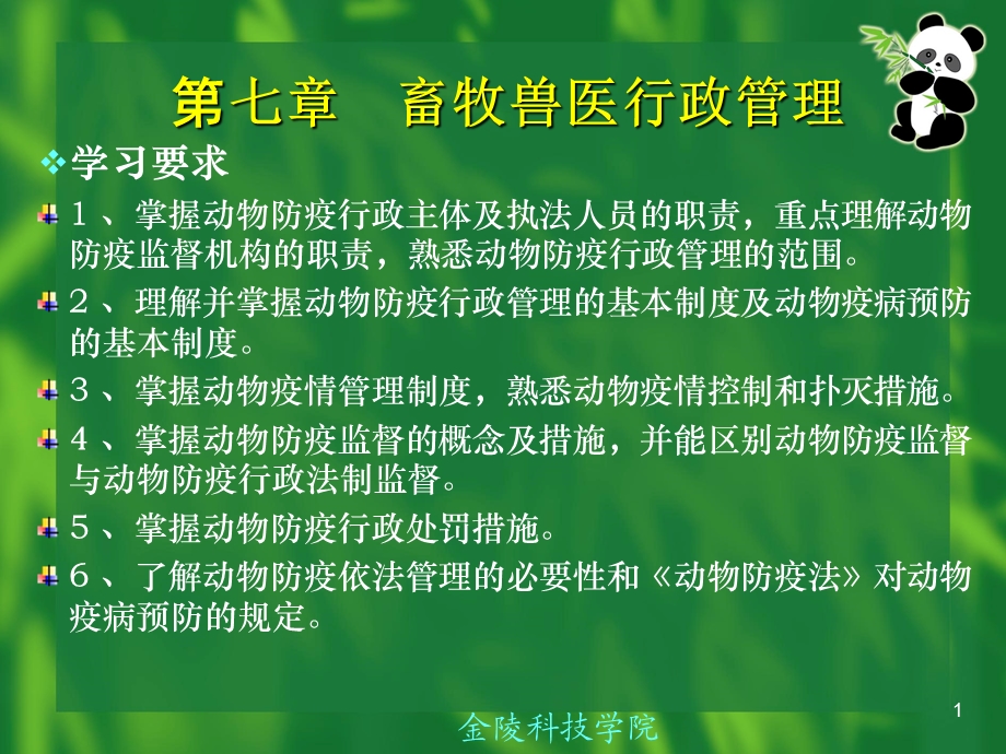 畜牧兽医法规(第七章).ppt