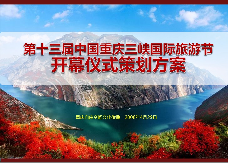 第十三届中国重庆三峡国际旅游节开幕仪式策划方案.ppt_第1页