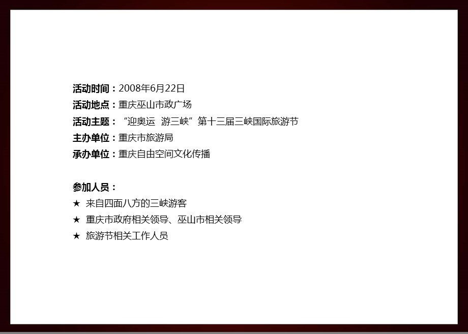 第十三届中国重庆三峡国际旅游节开幕仪式策划方案.ppt_第2页