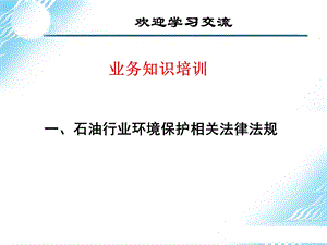 [培训]石油行业环境保护相关法律法规..ppt