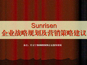 sunrisen品牌战略规划及营销策略(1).ppt