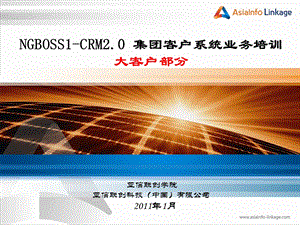 江西移动CRM2.0大客户管理系统部分-大客户管理(1).ppt