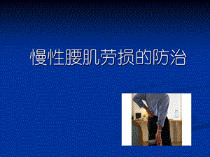 慢性腰肌劳损的防治.ppt