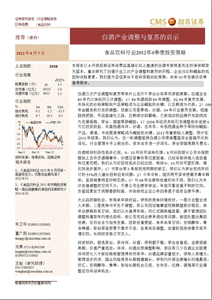 食品饮料行业2012年4季度投资策略：白酒产业调整与复苏的启示-2012-09-07.ppt