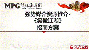 东方卫视20140112《笑傲江湖》冠名特约招商方案.ppt