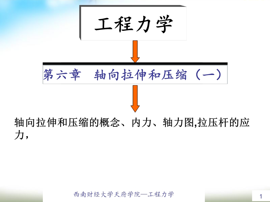 工程力学轴向拉伸和压缩教学课件PPT.ppt_第1页