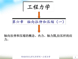 工程力学轴向拉伸和压缩教学课件PPT.ppt