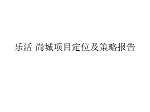 绿地上海浦江乐活·尚城商业项目定位及策略报告（44页） (1).ppt