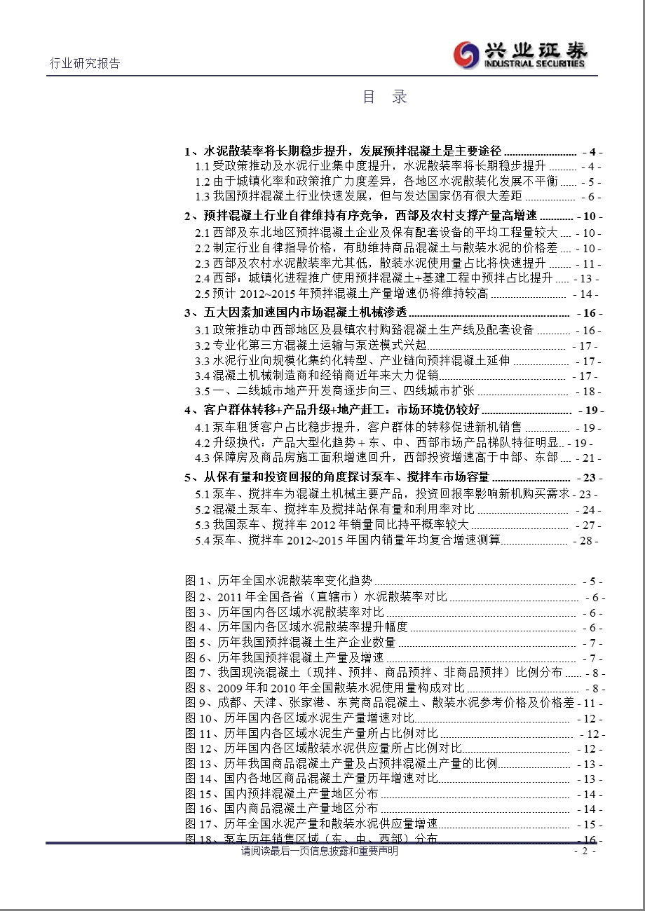 工程机械产品趋势研究之一：混凝土机械困惑之解析-2012-03-22.ppt_第2页